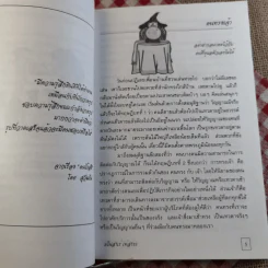 มโนสาเร่ เท่สาระ - ขะม้อ, ชฎิล, สุวัฒโน, อุสาห์ รูปที่ 10