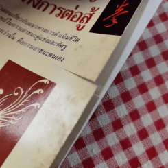 คัมภีร์วรยุทธ: พุทธิปัญญาแห่งการต่อสู้ - ต้าวสือ รูปที่ 7
