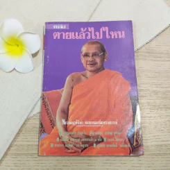 หนังสือทิพย์ 12 ตายแล้วไปไหน (หลวงพ่อฤาษีลิงดำ) รูปที่ 1