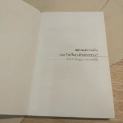 แม่วาดเมียบียอร์น ตอนใครคือคนไทยอิสลาม - จันทร์ ศรีจรูญ แอนเดอร์สัน รูปที่ 6