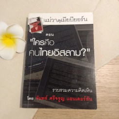 แม่วาดเมียบียอร์น ตอนใครคือคนไทยอิสลาม - จันทร์ ศรีจรูญ แอนเดอร์สัน รูปที่ 1