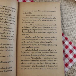 ความคิดเราคือเบ้าหลอม - ดุ๊ก ฮูเปอร์ เขียน, ธรรมรงค์ น้อยคูณ แปล รูปที่ 16