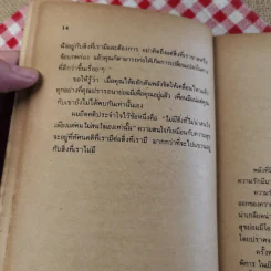 ความคิดเราคือเบ้าหลอม - ดุ๊ก ฮูเปอร์ เขียน, ธรรมรงค์ น้อยคูณ แปล รูปที่ 17