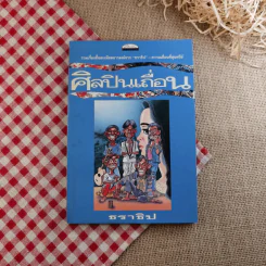 ศิลปินเถื่อน - ธราธิป รูปที่ 1