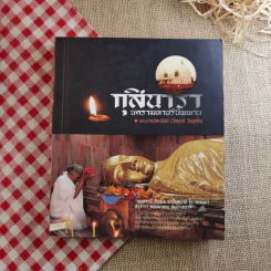 กุสินารา นครามหาปรินิพพาน - พระราชรัตนรังษี (วีรยุทธ์ วีรยุทโธ) รูปที่ 1