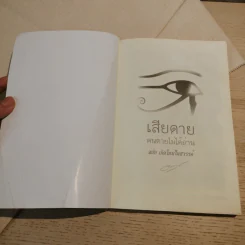 เสียดายคนตายไม่ได้อ่าน ฉบับ เกิดใหม่ในสวรรค์ - ดังตฤณ รูปที่ 6