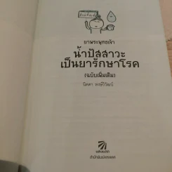 ยาพระพุทธเจ้า น้ำปัสสาวะเป็นยารักษาโรค (ฉบับเพิ่มเติม) - นิดดา หงษ์วิวัฒน์ รูปที่ 6