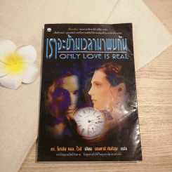 เราจะข้ามเวลามาพบกัน - ดร. ไบรอัน แอล ไวส์ / มณฑานี ตันติสุข แปล รูปที่ 1