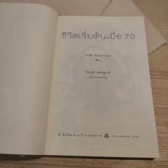 ชีวิตเริ่มต้นเมื่อ 70 - สาทิส อินทรกำแหง รูปที่ 6