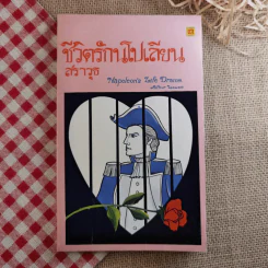 ชีวิตรักนโปเลียน - สราวุธ รูปที่ 1