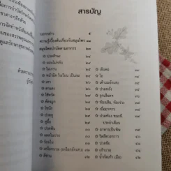 ยาสมุนไพร รักษาตามอาการ ตั้งแต่ศีรษะจรดเท้า - ดร.ปทัตตา ภริตาธรรม รูปที่ 10