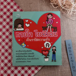 ทายใจ ไขตัวตน ค้นรหัสความรัก - ปันรัก รูปที่ 1