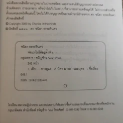 พ่อแม่ไม่ได้อยู่ค้ำฟ้า - ดร.ชนิสา อรรถจินดา รูปที่ 7