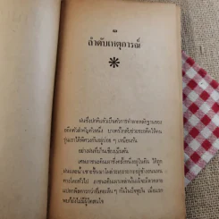 บ้านเชียง - พิสิฐ เจริญวงศ์ รูปที่ 21