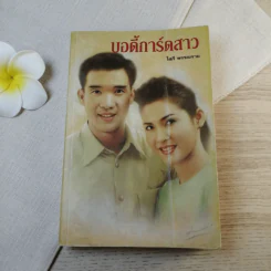 บอดี้การ์ดสาว - โสภี พรรณราย รูปที่ 1