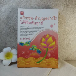 แก้กรรม-ทำบุญอย่างไรให้ชีวิตพ้นทุกข์ - ส.ศิวโรจน์ รูปที่ 1