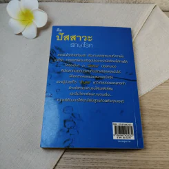 ดื่มปัสสาวะรักษาโรค - บัวใต้น้ำ รูปที่ 11