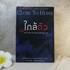 ใกล้ตัว Close To Home - ปีเตอร์ โรบินสัน รูปที่ 1