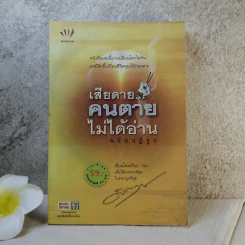 เสียดายคนตายไม่ได้อ่าน ฉบับปฏิรูป - ดังตฤณ รูปที่ 1