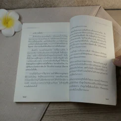 เสียดายคนตายไม่ได้อ่าน ฉบับปฏิรูป - ดังตฤณ รูปที่ 13