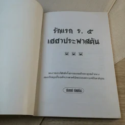 รักแรก ร.5 เฮฮาประพาสต้น - กันยาบดี รูปที่ 6