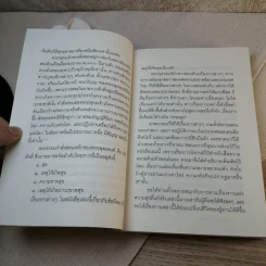 ชวนม่วนชื่น  ธรรมะบันเทิงหลายเรื่องเล่า - พระอาจารย์พรหม รูปที่ 9