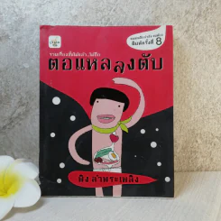 ตอแหลลงตับ - พิง ลำพระเพลิง รูปที่ 1