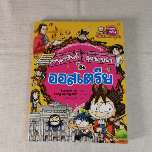 ล่าขุมทรัพย์สุดขอบฟ้าในออสเตรีย รูปที่ 1