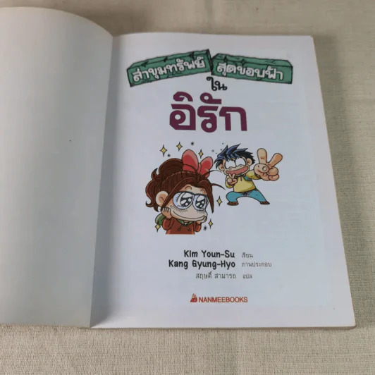 ล่าขุมทรัพย์สุดขอบฟ้าในอิรัก รูปที่ 6