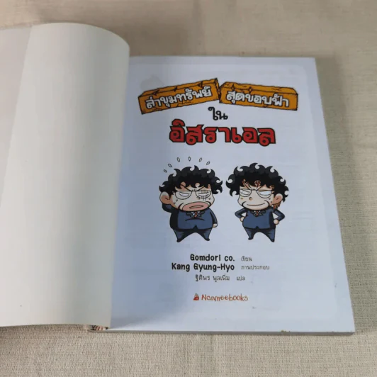 ล่าขุมทรัพย์สุดขอบฟ้าในอิสราเอล รูปที่ 6