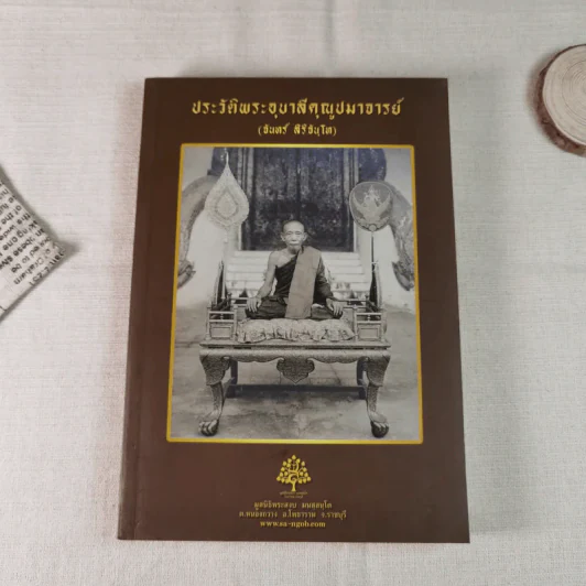 ประวัติพระอุบาลีคุณูปมาจารย์ (จันทร์ สิริจนฺโท) รูปที่ 1