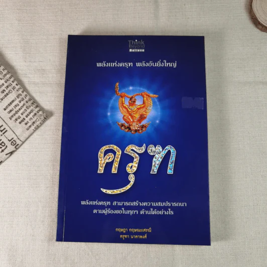 พลังแห่งครุฑ พลังอันยิ่งใหญ่ ครุฑ - กฤษฎา กฤษณะเศรณี, ครุฑา นาคาพงศ์ รูปที่ 1