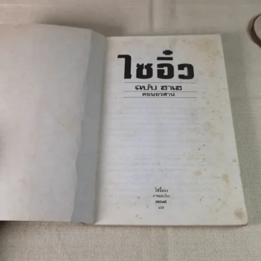 ไซอิ๋ว ฉบับฮาเฮ (ตอนอวสาน) รูปที่ 6