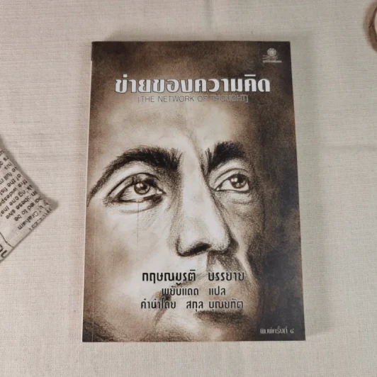 ข่ายของความคิด The Network Of Thought - กฤษณมูรติ รูปที่ 1