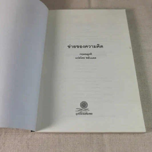 ข่ายของความคิด The Network Of Thought - กฤษณมูรติ รูปที่ 6