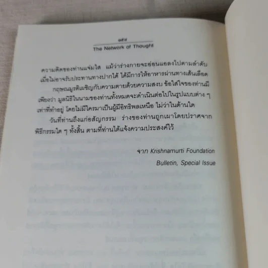 ข่ายของความคิด The Network Of Thought - กฤษณมูรติ รูปที่ 9