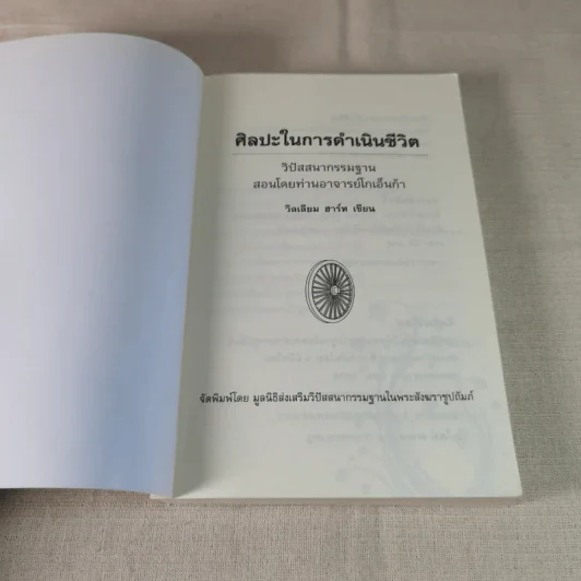 ศิลปะในการดำเนินชีวิต วิปัสสนากรรมฐาน สอนโดยท่านอาจารย์โกเอ็นก้า - วิลเลียม ฮาร์ท รูปที่ 6