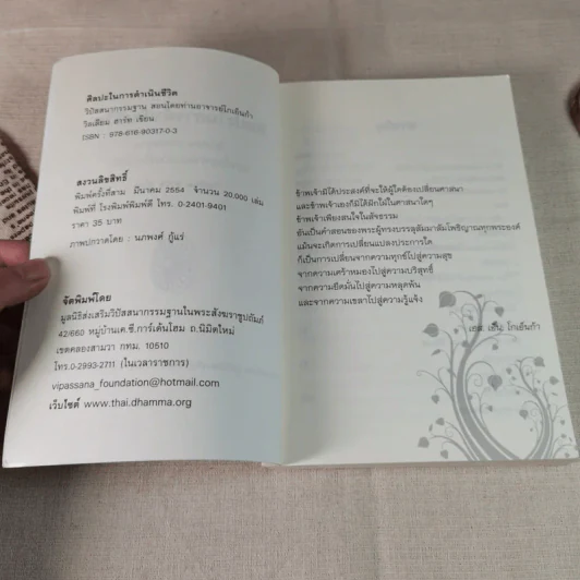 ศิลปะในการดำเนินชีวิต วิปัสสนากรรมฐาน สอนโดยท่านอาจารย์โกเอ็นก้า - วิลเลียม ฮาร์ท รูปที่ 7