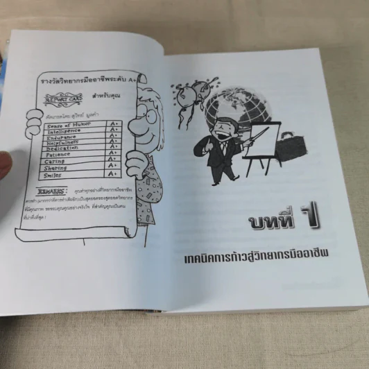 ครบเครื่องเรื่องวิทยากร เล่ม 2 - ดร.สุวิทย์ มูลคำ รูปที่ 16