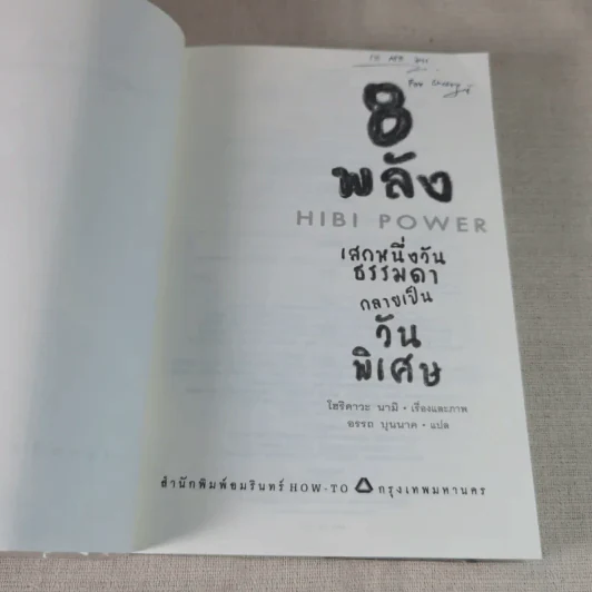 8 พลังเสกหนึ่งวันธรรมดากลายเป็นวันพิเศษ Hibi Power รูปที่ 7