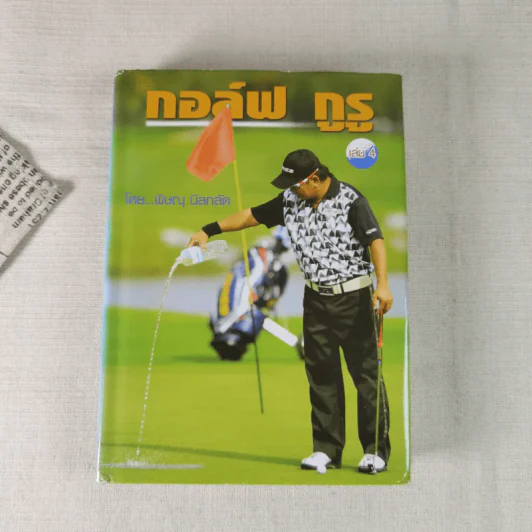 กอล์ฟ กูรู เล่ม 4 - พิษณุ นิลกลัด รูปที่ 1