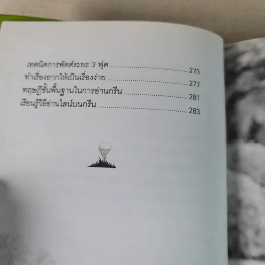 กอล์ฟ กูรู เล่ม 4 - พิษณุ นิลกลัด รูปที่ 11