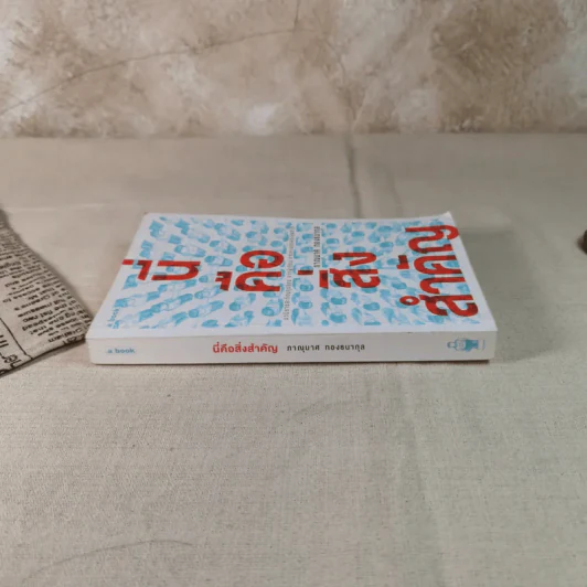 นี่คือสิ่งสำคัญ - ภาณุมาศ ทองธนากุล (ใบพัด) รูปที่ 2