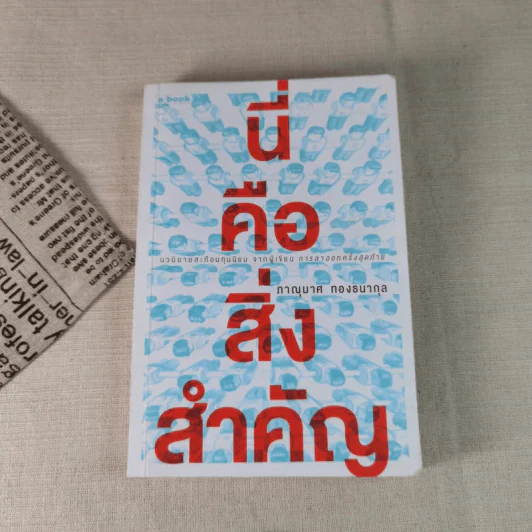 นี่คือสิ่งสำคัญ - ภาณุมาศ ทองธนากุล (ใบพัด) รูปที่ 1