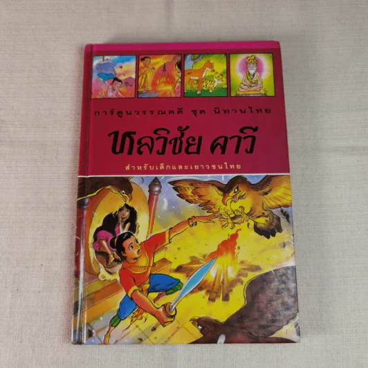 การ์ตูนวรรณคดี ชุด นิทานไทย 3 เล่ม หลวิชัย คาวี, จันทโครบ, พระลอ รูปที่ 22