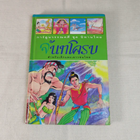 การ์ตูนวรรณคดี ชุด นิทานไทย 3 เล่ม หลวิชัย คาวี, จันทโครบ, พระลอ รูปที่ 16
