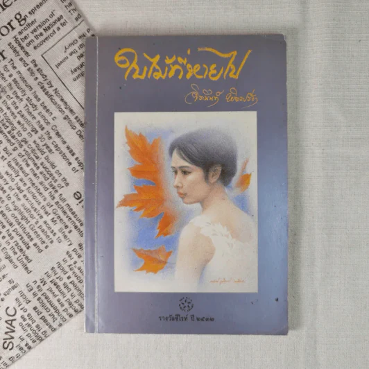 ใบไม้ที่หายไป - จิระนันท์ พิตรปรีชา รูปที่ 1