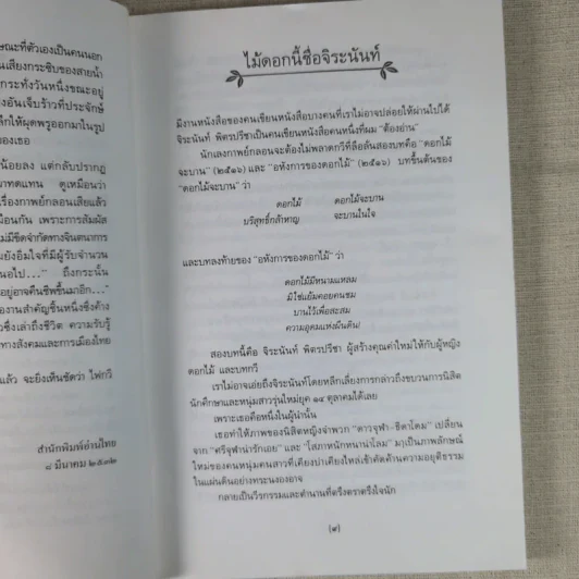 ใบไม้ที่หายไป - จิระนันท์ พิตรปรีชา รูปที่ 13
