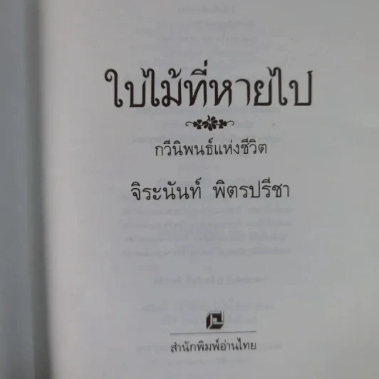 ใบไม้ที่หายไป - จิระนันท์ พิตรปรีชา รูปที่ 9