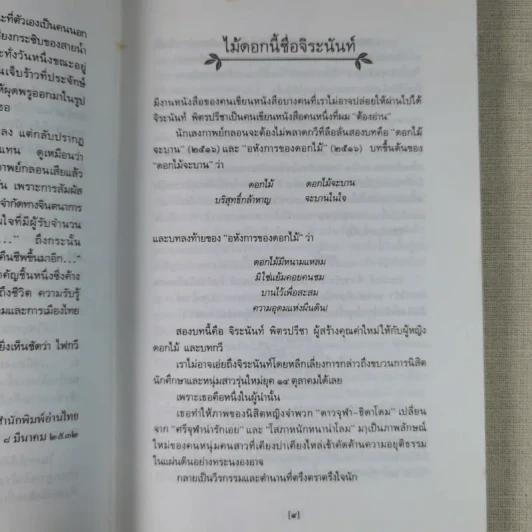 ใบไม้ที่หายไป - จิระนันท์ พิตรปรีชา รูปที่ 13